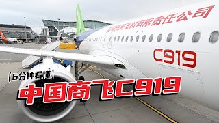 【6分钟看懂】中国商飞C919