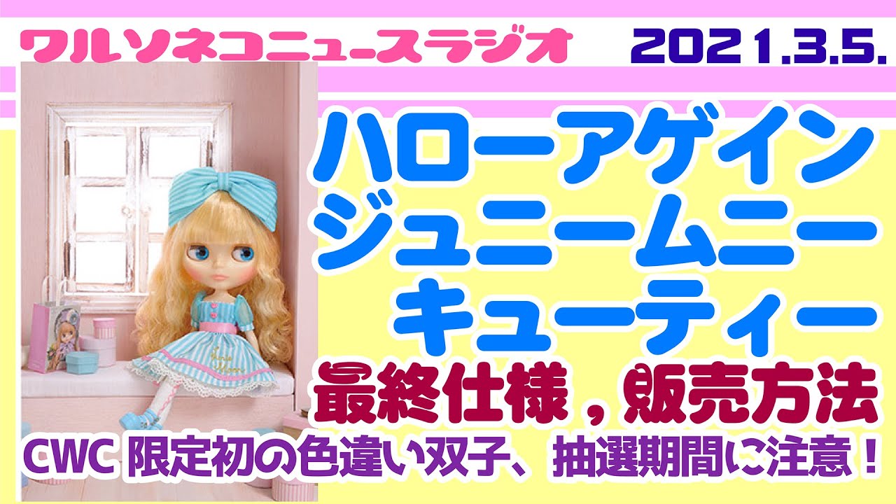 654 ネオブライス ハローアゲインジュニームニーキューティー デザイン