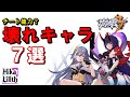 (旧動画)【崩壊3rd】チート級のぶっ壊れキャラ７選(2021年3月)最新は概要欄