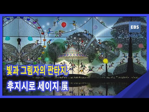 [지성과감성] 빛과 그림자의 판타지, 후지시로 <strong>세이지</strong> 展