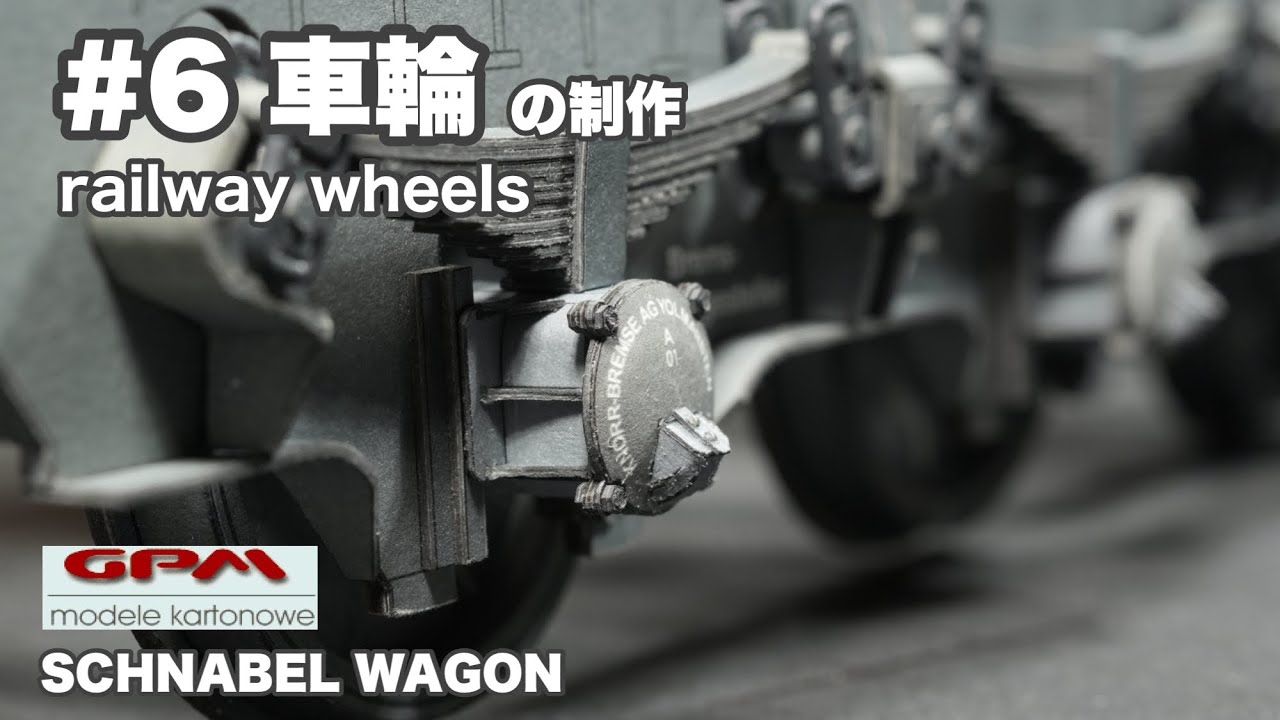 車輪の製作 GPM SCHNABEL WAGONを制作 #6 ペーパークラフト PAPER-CARD