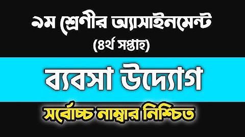 ব্যবসা উদ্যোগ | Business Entrepreneurship Class 9 Assignment | Commerce | 4th week Assignment