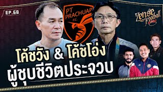 โค้ชวัง & โค้ชโอ่ง ผู้ชุบชีวิต 