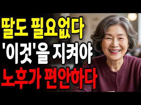 노후에는 딸도 필요없다 | 딸을 '이렇게' 대해야 노후가 편안하다 | 노후 | 가족관계 | 존중받는 부모 | 관계회복 | 인생 | 오디오북