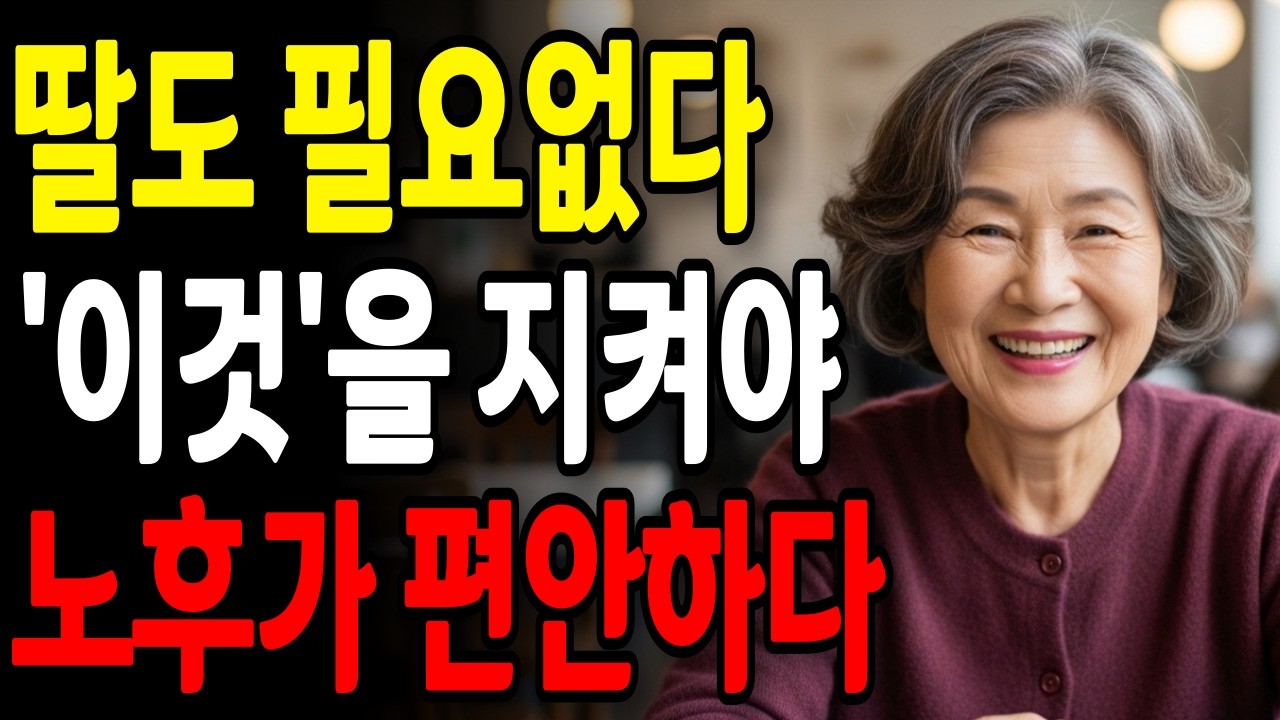 노후에는 딸도 필요없다 | 딸을 '이렇게' 대해야 노후가 편안하다 | 노후 | 가족관계 | 존중받는 부모 | 관계회복 | 인생 | 오디오북