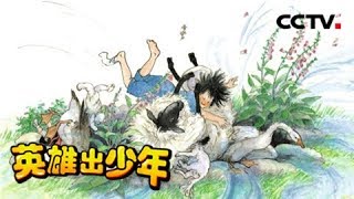 《英雄出少年》  故事《本吉的礼物》 20180805 | CCTV少儿