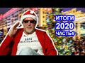 С новым 2021 годом! Артемий Троицкий