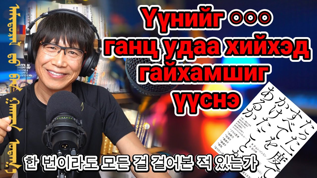 Та үүнийг зөвхөн амьдралдаа ганц удаа хийхэд гайхамшиг үүснэ