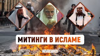 Митинги в исламе