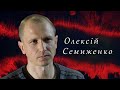 Олексій Семиженко. Командир батареї протитанкових ракетних комплексів "Штурм-С". СВОЯ ВІЙНА.