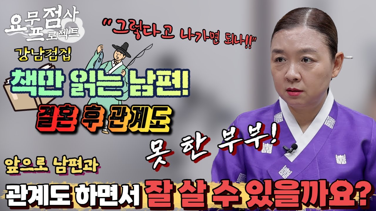 [점사] 선비도 이런 선비가 없어! 결혼 후 X스리스로 지내는 부부! 남편이 내 성욕 좀 받아주면 좋겠어요!! [이화궁] [강남점집]