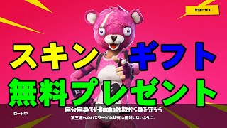 「フォートナイト」プレゼント企画！スキンがギフトにて無料で貰える！スキンが欲しい人は是非参加してね！バトルパス