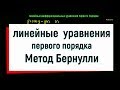 7. Линейные дифференциальные уравнения первого порядка. Метод Бернулли.