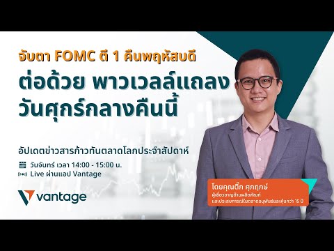 ก้าวทันตลาดโลก Live on app | สัปดาห์ที่ 18 - 22 สิงหาคม 2568