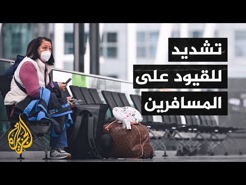 متحور أوميكرون يفرض قيودا جديدة على العالم