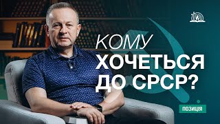 картинка: Позиція #60 | Кому хочеться до СРСР?