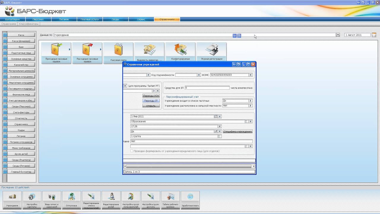 Компьютерная программа барс. Барс кадры программа. Программа барс для бюджетных учреждений. Программное обеспечение для медицинских учреждений. Программа барс бюджет.
