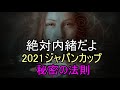 【絶対内緒だよ】ジャパンカップ2021 サイン(秘密の法則)