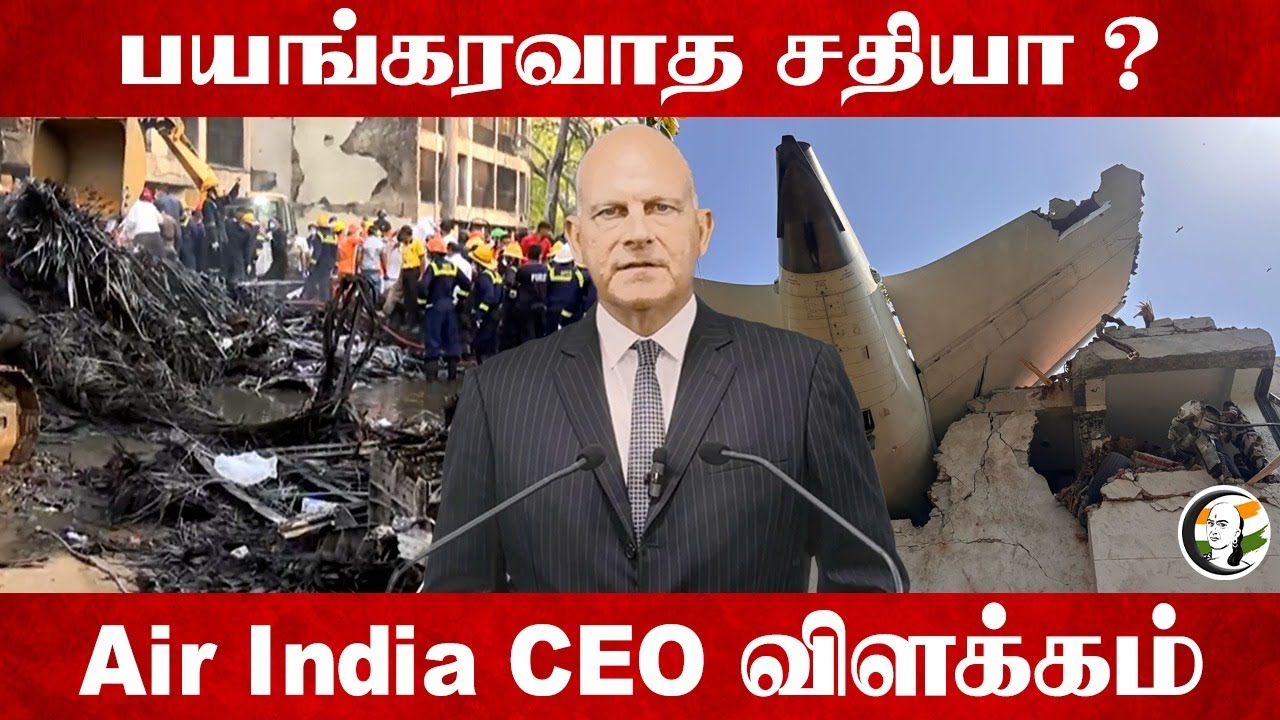 பயங்கரவாத சதியா ? Air India CEO விளக்கம் | Ahmedabad | Gujarat | Plane Crash |