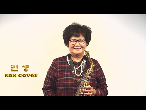 인생 / 모정애  ㅡ 조득자 알토 부산 굿모닝 색소폰 방문 연주 (창원 더 정다운 색소폰 뮤직 ) 21.11.11