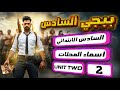 منهج السادس الابتدائي الجديد اسماء المحلات اليونت الثاني المحاضرة 2 صفحة 24 25 