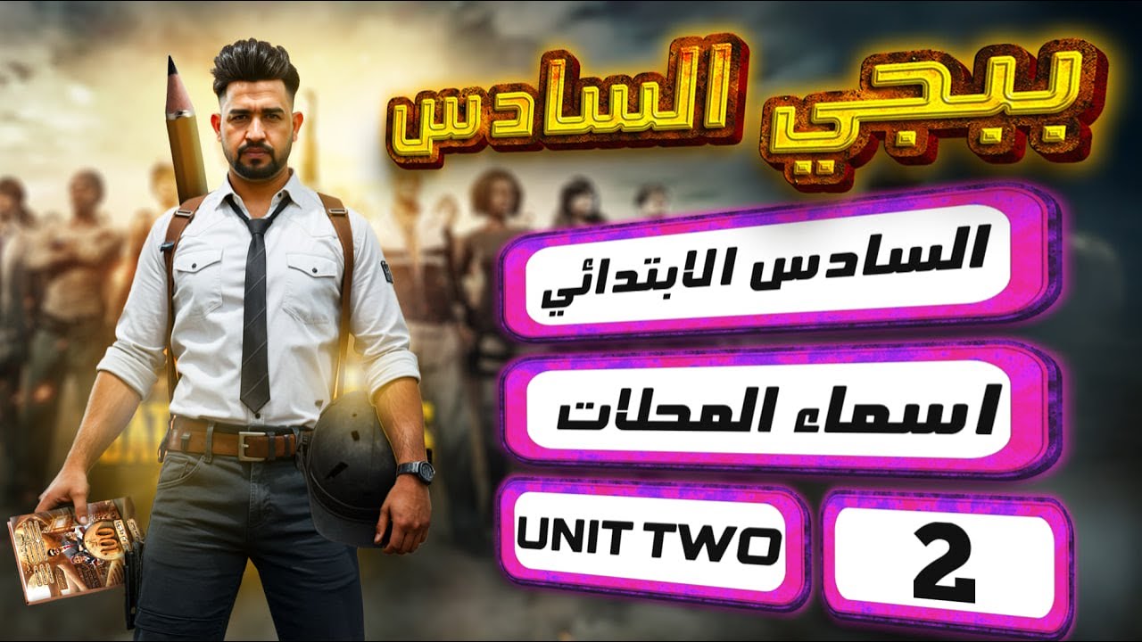 منهج السادس الابتدائي الجديد/ اسماء المحلات/ اليونت الثاني/ المحاضرة 2 / صفحة 24-25