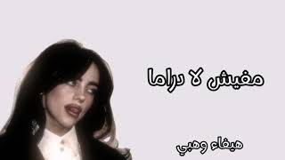 اغنيه سيبو سيبو هيفاء وهبي مع الكلمات SEEBO SEEBO 