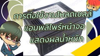 To set display controller for load cell/force sensor