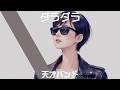 天才バンド【ダラダラ】チルいAI cover