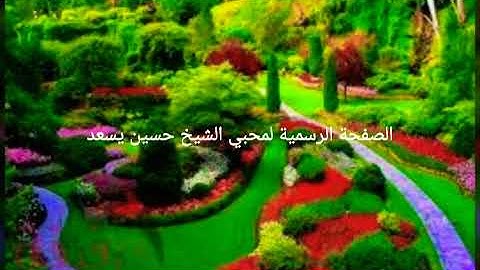 { الله نور السماوات و الارض } تلاوة جد طيبة لفضيلة الشيخ حسين يسعد