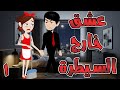 عشق خارج السيطرة الحلقه 1 حكايه و روايه توتا 