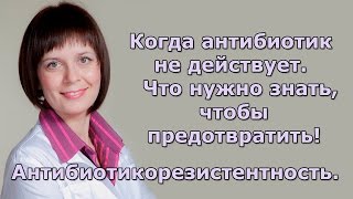 Когда антибиотик не действует. Антибиотикорезистентность. Нужно знать, чтобы предотвратить!