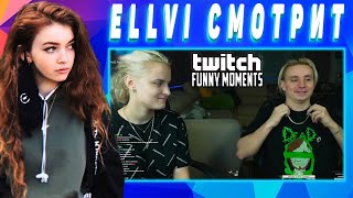 ELLVI смотрит Топ Моменты с Twitch | 7 Лет Как Брат с Сестрой | Учеба на Карантине || Элви