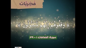 ﴿ وَقِفُوهُمۡۖ إِنَّهُم مَّسۡـُٔولُونَ ﴾ تلاوة فجرية..