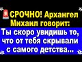 🚨 СРОЧНО! Архангел Михаил говорит: Ты скоро увидишь то, что от тебя скрывали с самого детства