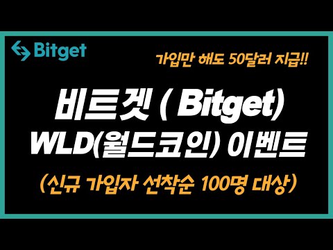 비트겟 Bitget 거래소 WLD 월드코인 이벤트 가입하고 50달러 상당의 월드코인 받으세요 