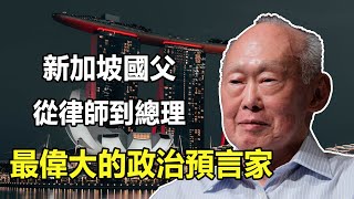 新加坡「國父」李光耀，從律師到總理，最偉大的政治預言家