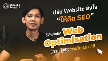 รู้จัก Web Optimization เคล็ดไม่ลับที่จะทำให้เว็บไซต์คุณติด SEO | Skoodio Support EP.3