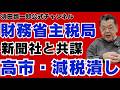財務省主税局が「高市・減税潰し」に動いている件について