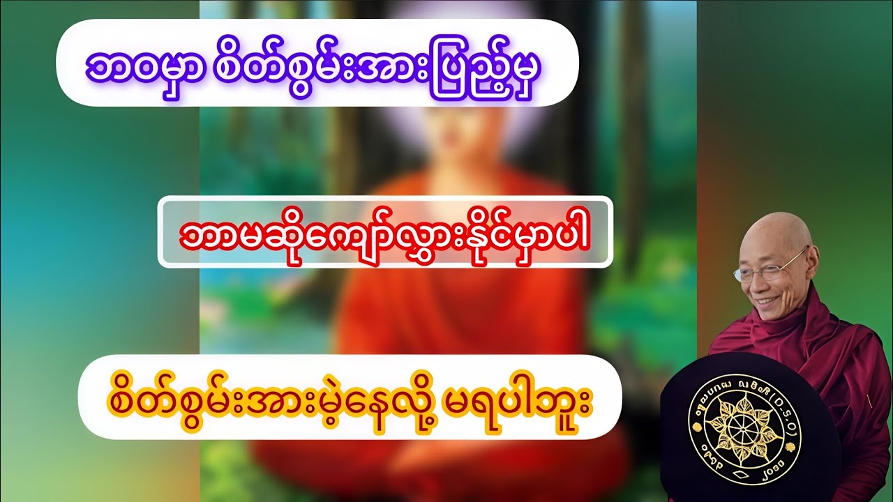 စွမ်းအားပြည့်စိတ်နဲ့ စွမ်းအားမဲ့စိတ် ဘယ်လိုကွာတာလဲ #ပါမောက္ခချုပ်ဆရာတော်ကြီး🙏 #တရားတော်များ 