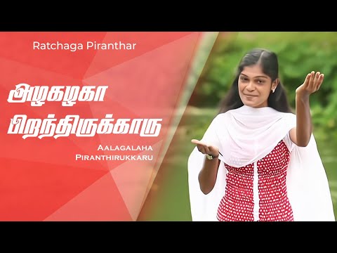 � Alagalaga Piranthirukaru tamil christmas song 