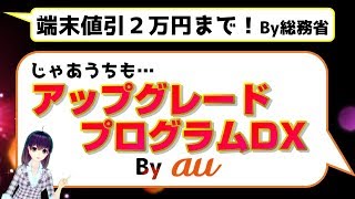 auも「アップグレードプログラムDX」で端末割引上限２万円対策！