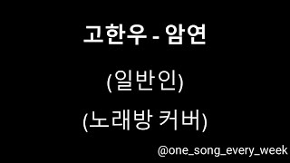 고한우 - 암연(노래방 커버)