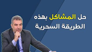 كيف تحل اكثر من نصف مشاكلك؟ أسرار النجاح