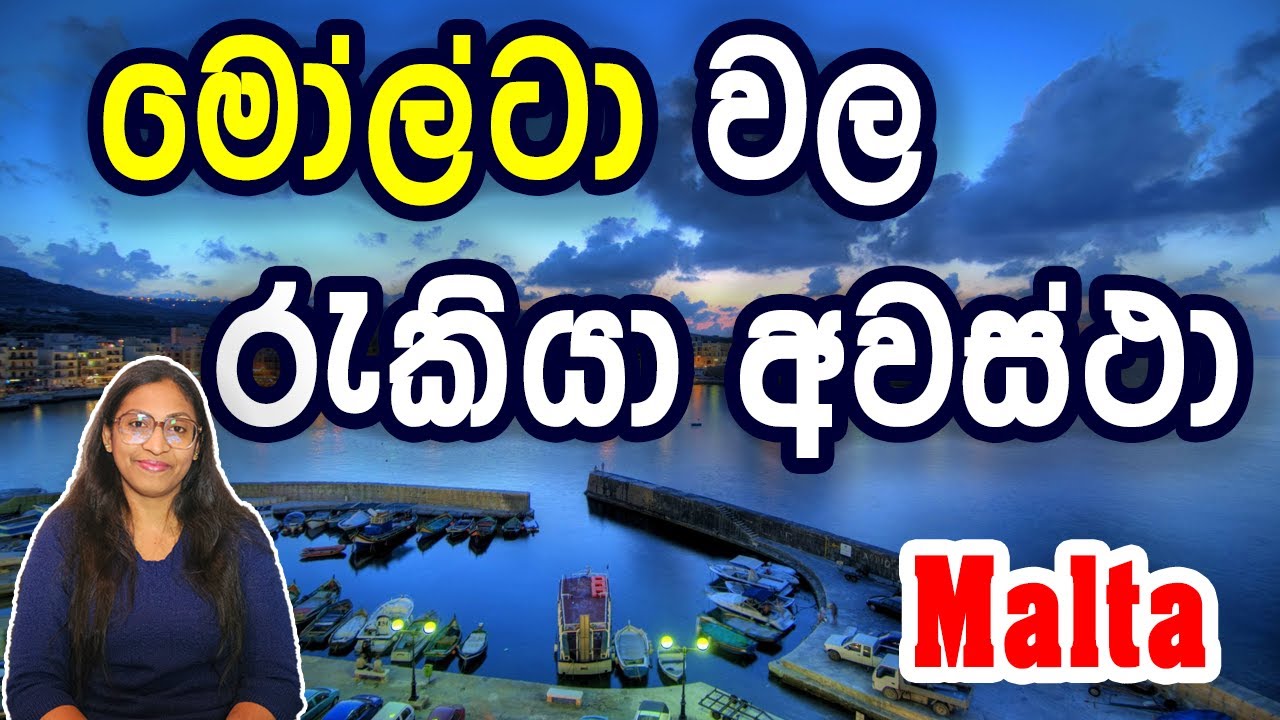 ගොඩක් අය අහන මෝල්ටා යන විදිහ | Job opportunities in Malta #jobsinmalta #movetoeurope