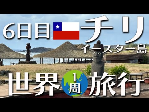 イースター島ハーフデイダブルツアー！モアイ🗿ふしぎ発見！？43歳はじめての世界一周1人旅！【6日目 イースター島 Easter Island】