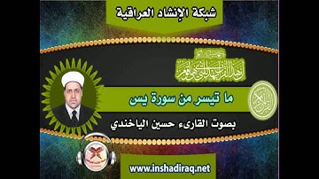 القارىء حسين الياخندي - ما تيسر من سورة يس