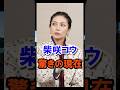 生きづらさを感じていた... 柴咲コウ 驚きの現在