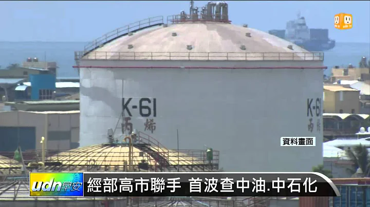 【2014.08.15】經部高市聯手 首波查中油.中石化 -udn tv - 天天要聞
