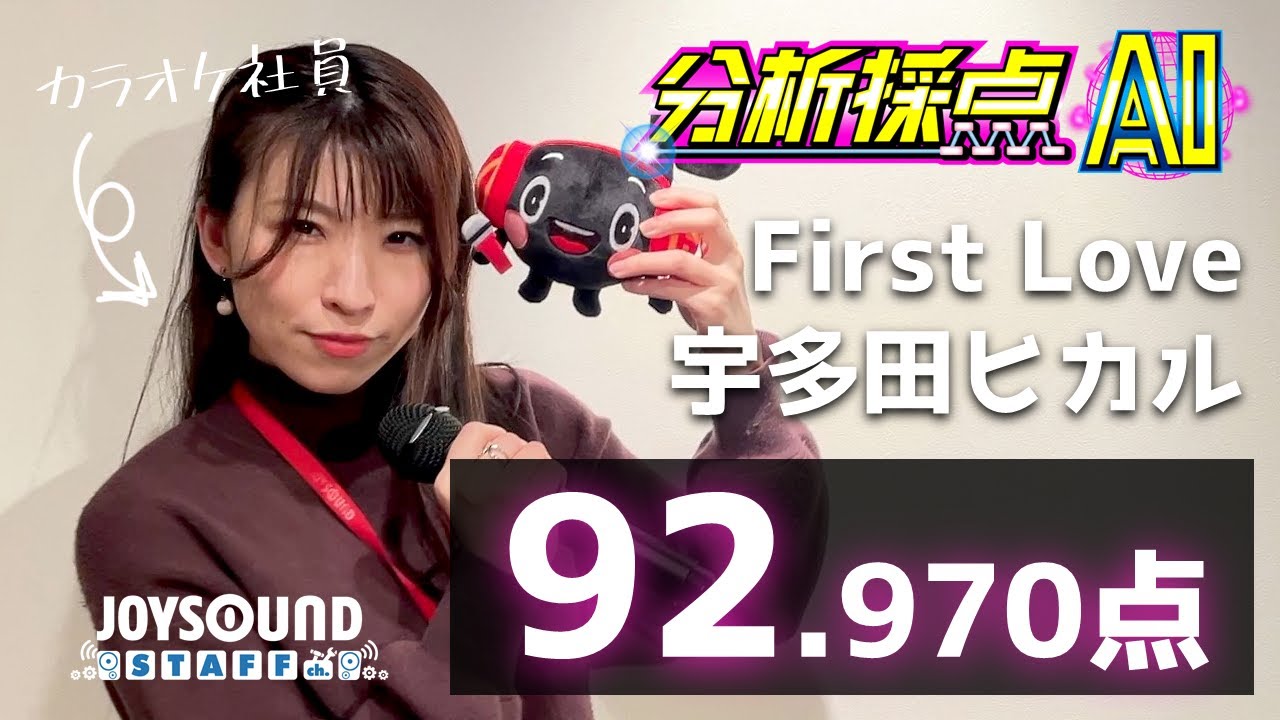 分析採点AI】カラオケ社員が歌ってみた「First Love / 宇多田ヒカル